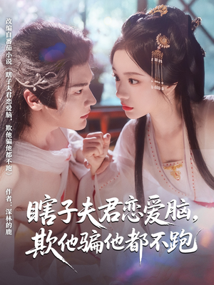 瞎子夫君恋爱脑欺他骗他都不跑（62集）推荐好短剧