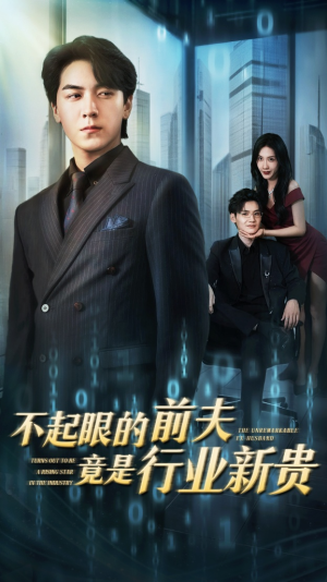 不起眼的前夫竟是行业新贵（60集）全集完整版
