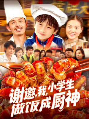 谢邀我小学生做饭成厨神（105集）爆款短剧抢先看
