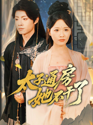 太子通房她不干了（70集）免费观看完整版