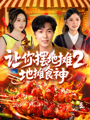 让你摆地摊2地摊食神（100集）热门短剧追到爽