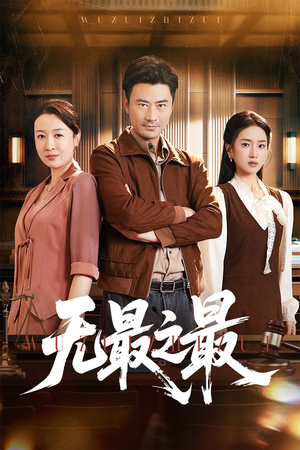 无最之最（46集）免费短剧就是爽