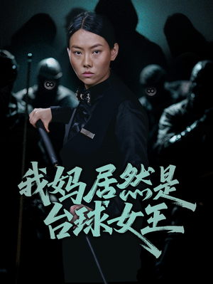 我妈居然是台球女王（63集）一起追短剧