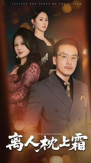 离人枕上霜（71集）火爆热门短剧