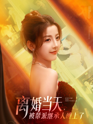 离婚当天，被帮派继承人缠上了（71集）爆火短剧追不停