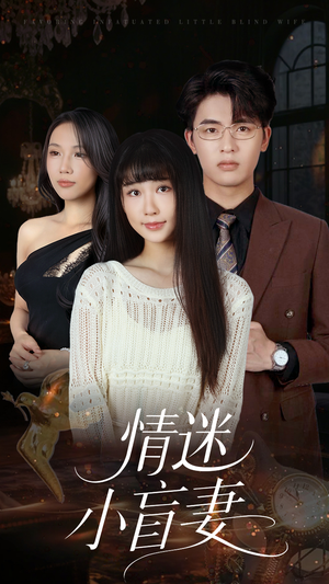 情迷小盲妻（69集）短剧更新抢先看