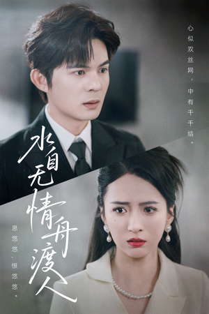 水自无情舟渡人（38集）一起追生活短剧