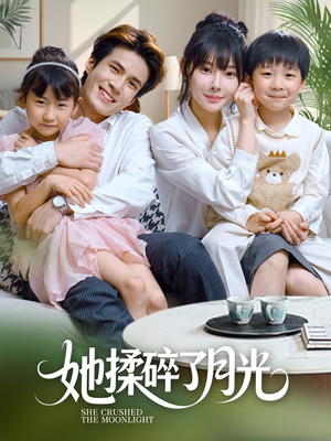 她揉碎了月光（70集）免费看短剧