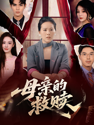母亲的救赎（80集）简直不要太好看