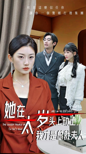 她在太岁头上动土，我才是总裁夫人（36集）短剧免费看全集