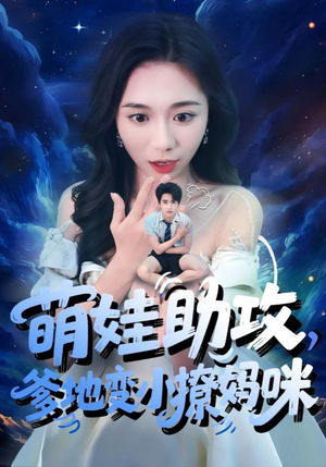 萌娃助攻爹地变小撩妈咪（61集）好看的短剧分享