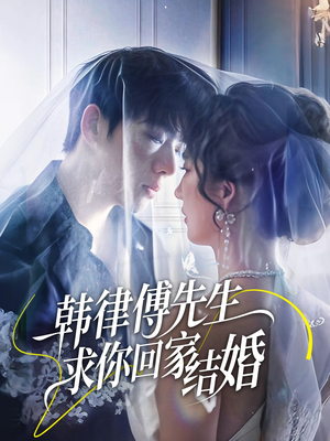 韩律傅先生求你回家结婚（70集）怎么看全集