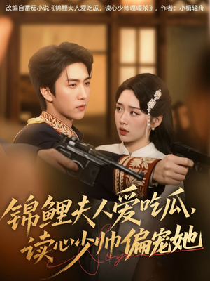 锦鲤夫人爱吃瓜读心少帅偏宠她（74集）好看短剧抢先看