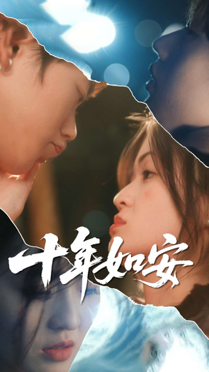 十年如安（30集）去哪里看