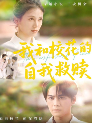 我和校花的自我救赎（78集）抢先看新短剧