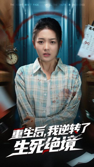 重生后我逆转了生死绝境（55集）怎么看全集