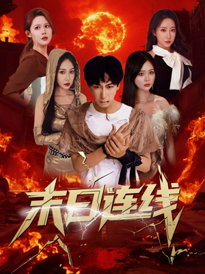 末日连线（64集）观看软件