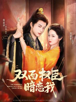 双面权臣暗恋我（91集）我真的爱了