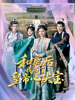 和离后我成了皇帝心尖宝（101集）第三季