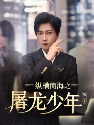 纵横商海之屠龙少年第二季（80集）在哪看