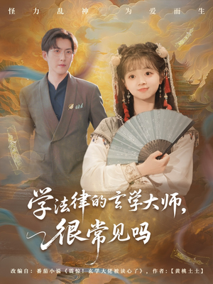 学法律的玄学大师很常见吗（75集）原创精彩短剧