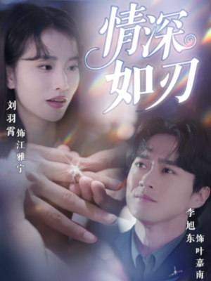 情深如刃（48集）短剧视频分享