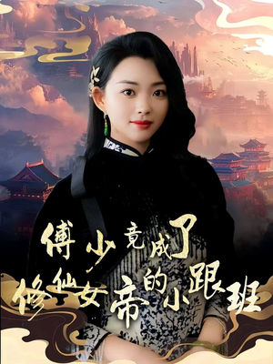 傅少竟成了修仙女帝的小跟班（60集）热门短剧又来了