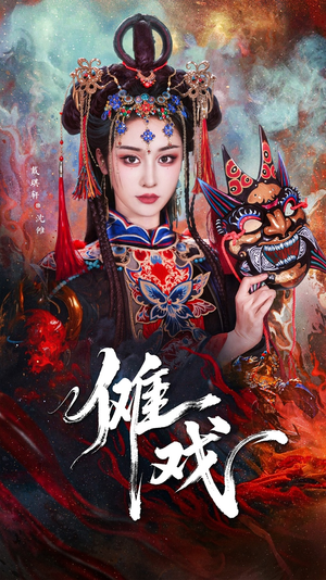 傩戏（61集）演的怎么样