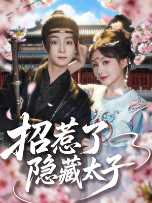 招惹了隐藏太子（81集）战神短剧推荐