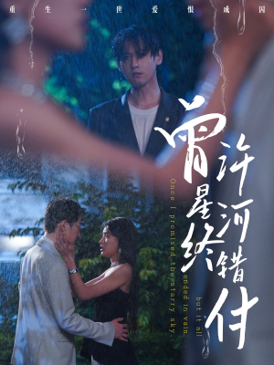 曾许星河终错付（60集）精彩短剧看不停