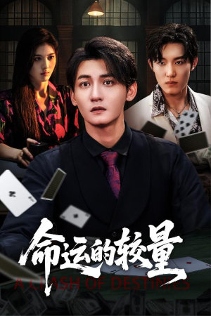 命运的较量（60集）最热门短剧来了