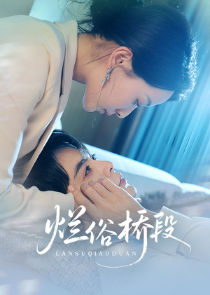 烂俗桥段（58集）全季一次看完