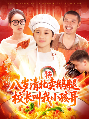 八岁清北卖鹅腿校长叫我小孩哥（95集）精彩短剧片段