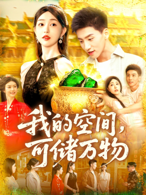 我的空间可储万物（92集）免费看