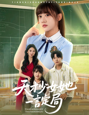 天才少女她一言定局（60集）看短剧放松一下