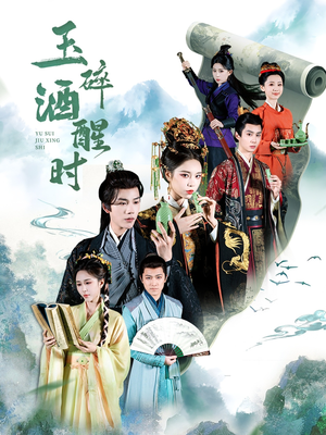玉碎酒醒时（64集）好看短剧又来了