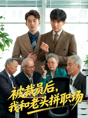 被裁员后我和老头拼职场（61集）短剧免费看