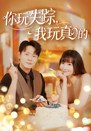 你玩失踪我玩真的（50集）原创精彩短剧