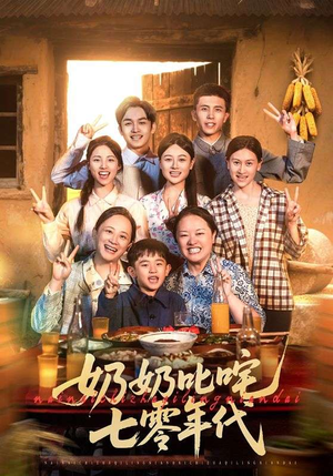 奶奶叱咤七零年代（80集）独家内容免费看