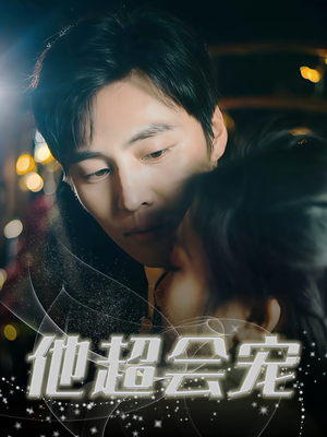 他超会宠（60集）看精彩短剧