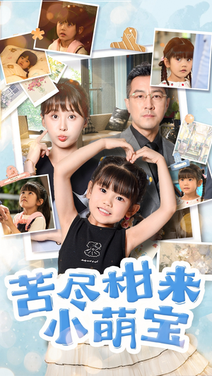 苦尽柑来小萌宝（50集）海量短剧免费看