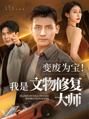变废为宝我是文物修复大师（85集）零花钱看整部剧