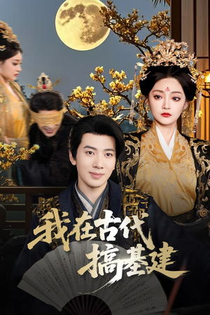 我在古代搞基建（64集）热门短剧追不停