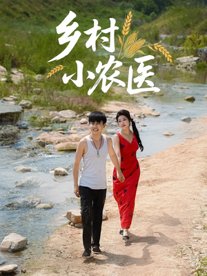 乡村小农医（99集）短剧全集抢先看