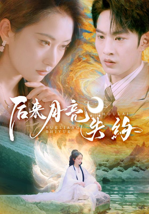 后来月亮失约（60集）追短剧看全集