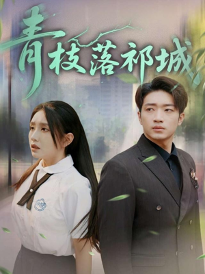 青枝落祁城（71集）在线看