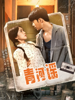 青河谣（72集）短剧在线看
