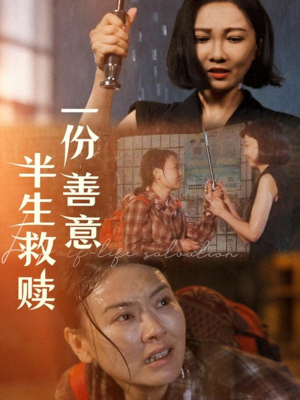 一份善意半生救赎（60集）独家资源免费看