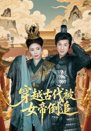 穿越古代被女帝倒追（62集）爱短剧爱追剧
