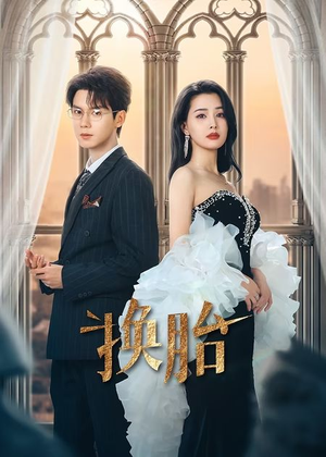 换胎（60集）精彩短剧抢先看